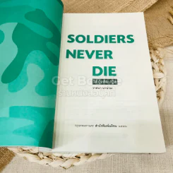 Soldiers Never Die ใต้อุ้งท็อปบู๊ต รูปที่ 4