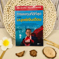การลงทุนที่ดีที่สุดสำหรับมนุษย์เงินเดือน รูปที่ 1