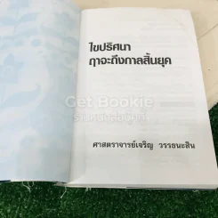 ไขปริศนา ฤาจะถึงกาลสิ้นยุค รูปที่ 6