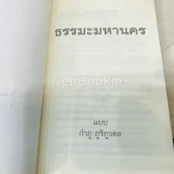 ธรรมะมหานคร แบบกำภู ภูริภูวดล รูปที่ 6