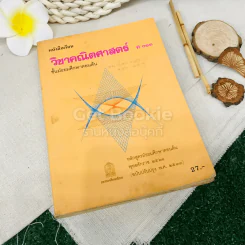 หนังสือเรียนวิชาคณิตศาสตร์ ค011 ชั้นมัธยมศึกษาตอนต้น รูปที่ 1