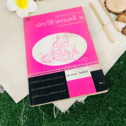 ประวัติวรรณคดี 1-2 ระดับชั้นมัธยมศึกษาตอนปลาย รูปที่ 11