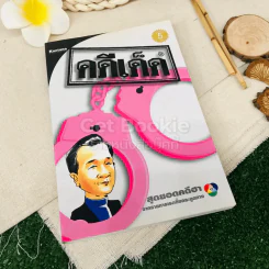 คดีเด็ด