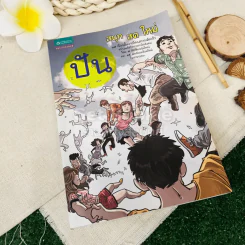 ปัน สนุก สด ใหม่