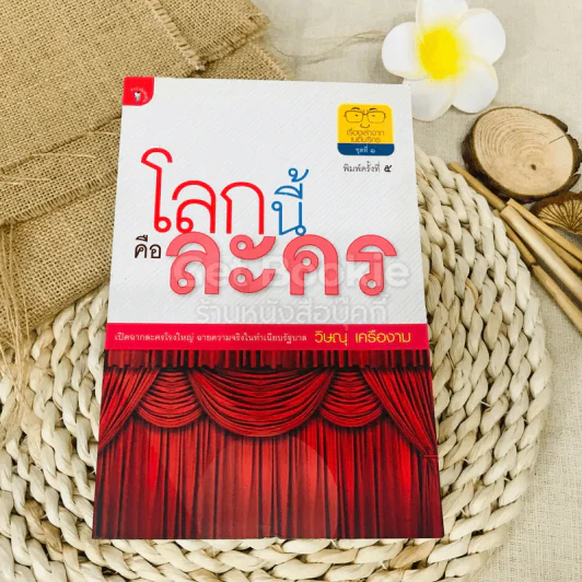 โลกนี้คือละคร รูปที่ 1