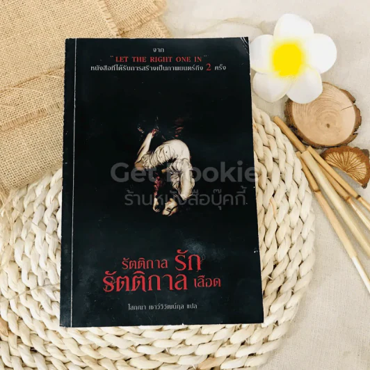 รัตติกาลรัก รัตติกาลเลือด รูปที่ 1