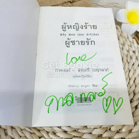 ผู้หญิงร้ายผู้ชายรัก เล่ม 1 รูปที่ 4