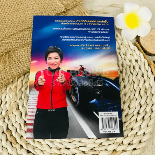 เร่งสปีดความสำเร็จ รูปที่ 11