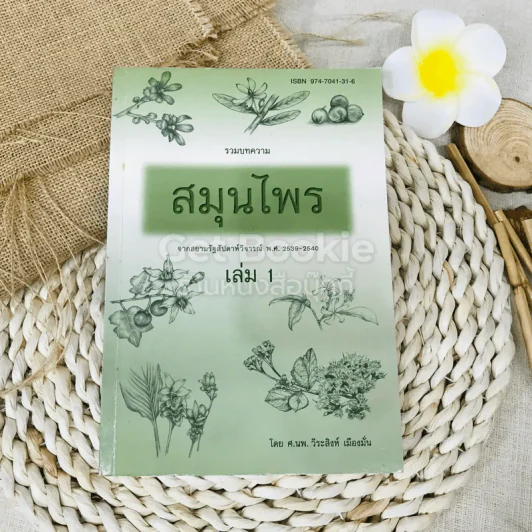 รวมบทความสมุนไพร เล่ม 1 จากสยามรัฐสัปดาห์วิจารณ์ พ.ศ.2539-2540 รูปที่ 1