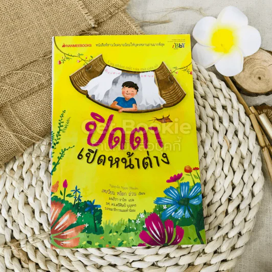 ปิดตาเปิดหน้าต่าง รูปที่ 1