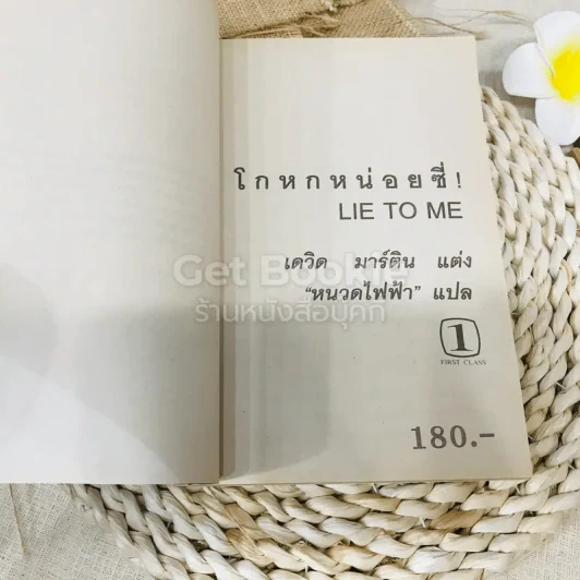 โกหกหน่อยซี่ รูปที่ 7