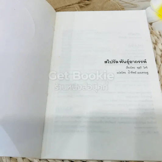สไปรัล พันธุ์อาถรรพ์ รูปที่ 4