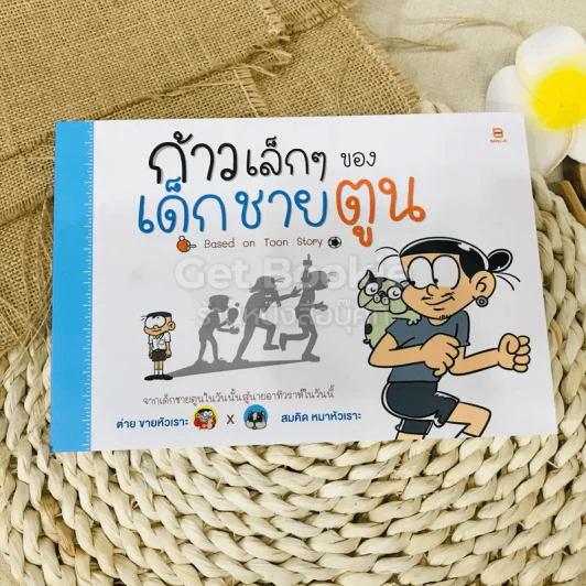 ก้าวเล็กๆของเด็กชายตูน Based on Toon Story รูปที่ 1