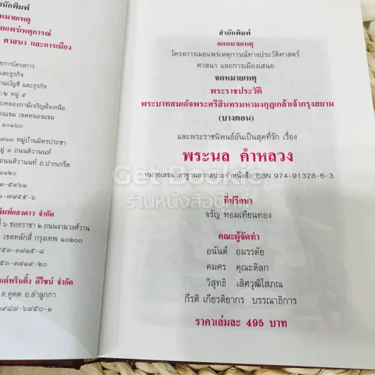 จดหมายเหตุ พระราชประวัติ พระบาทสมเด็จพระศรีสินทรมหามงกุฎเกล้าเจ้ากรุงสยาม (บางตอน) และพระราชนิพนธ์อันเป็นสุดที่รักเรื่อง พระนล คำหลวง รูปที่ 6