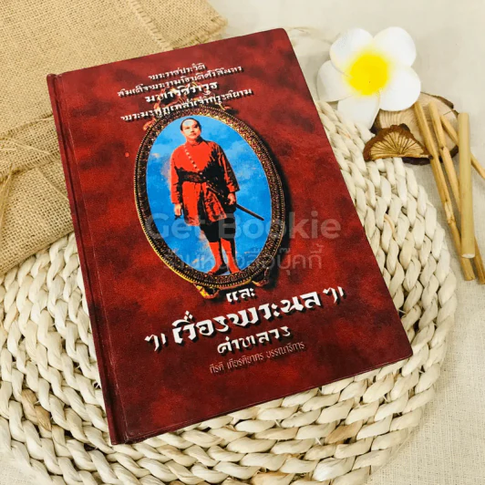 จดหมายเหตุ พระราชประวัติ พระบาทสมเด็จพระศรีสินทรมหามงกุฎเกล้าเจ้ากรุงสยาม (บางตอน) และพระราชนิพนธ์อันเป็นสุดที่รักเรื่อง พระนล คำหลวง รูปที่ 1