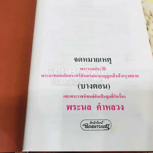จดหมายเหตุ พระราชประวัติ พระบาทสมเด็จพระศรีสินทรมหามงกุฎเกล้าเจ้ากรุงสยาม (บางตอน) และพระราชนิพนธ์อันเป็นสุดที่รักเรื่อง พระนล คำหลวง รูปที่ 4