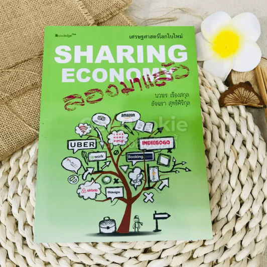 Sharing Economy เศรษฐศาสตร์โลกใบใหม่ ลองมาแล้ว รูปที่ 1