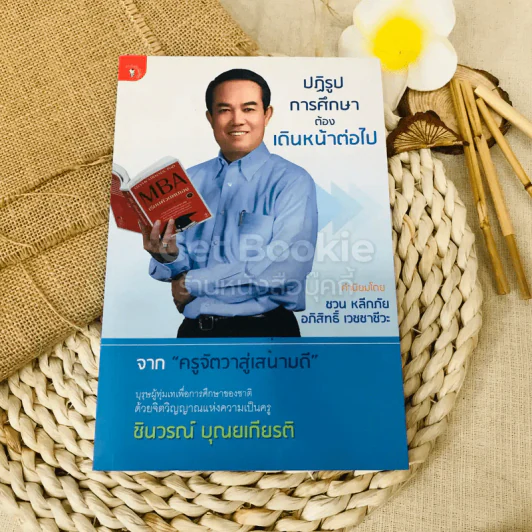 ปฏิรูปการศึกษาต้องเดินหน้าต่อไป รูปที่ 1