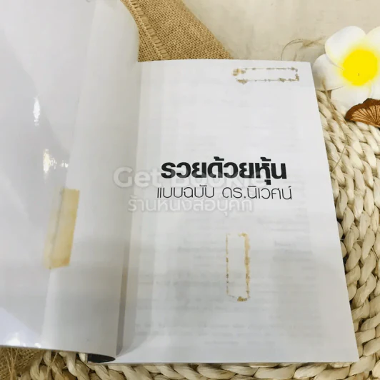 รวยด้วยหุ้น แบบฉบับดร.นิเวศน์ รูปที่ 4