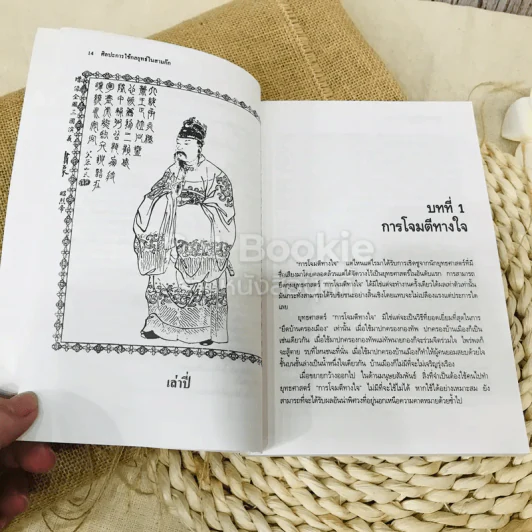 ศิลปะการใช้คนในสามก๊ก รูปที่ 10