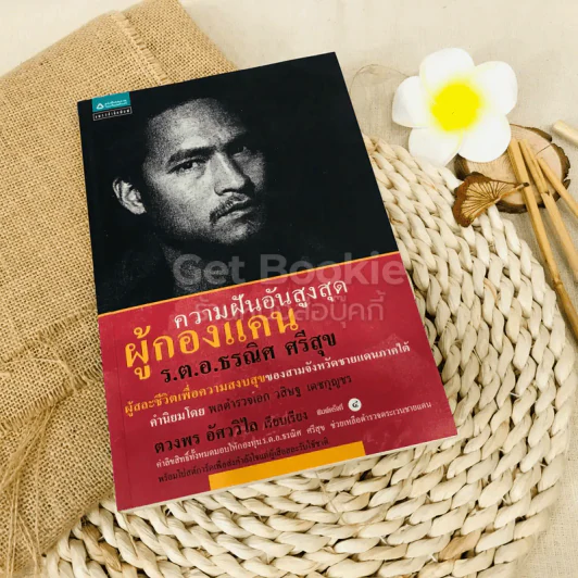 ความฝันอันสูงสุด ผู้กองแคน ร.ต.อ.ธรณิศ ศรีสุข รูปที่ 1