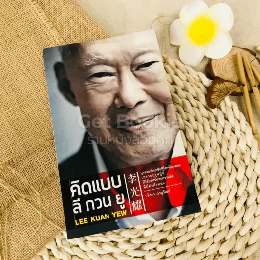คิดแบบลีกวนยู Lee Kuan Yew รูปที่ 1