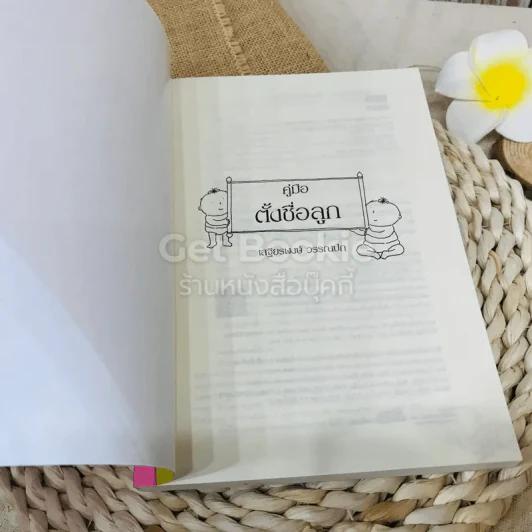 คู่มือตั้งชื่อลูก รูปที่ 4