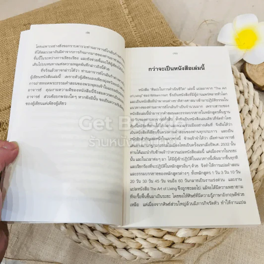 ศิลปะในการดำเนินชีวิต รูปที่ 11