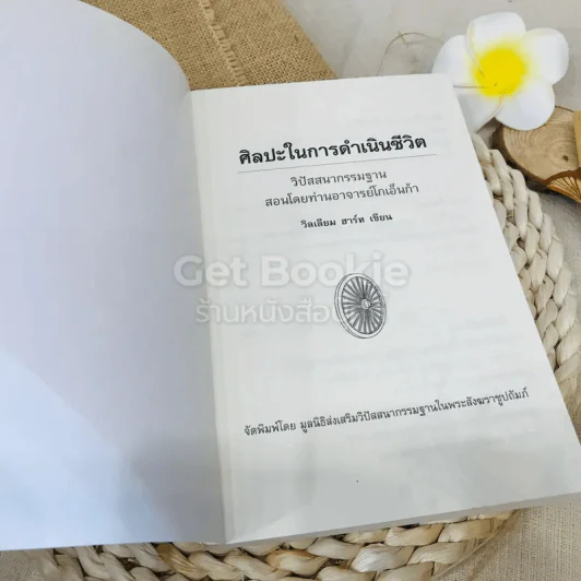 ศิลปะในการดำเนินชีวิต รูปที่ 4