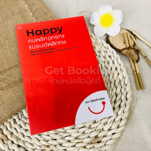 Happy คนพลิกแบรนด์ แบรนด์พลิกคน รูปที่ 1