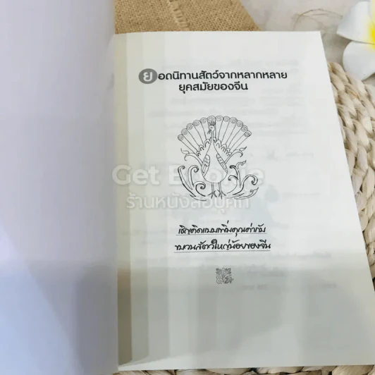 สัตว์ชวน (ฅน) คิด รูปที่ 4