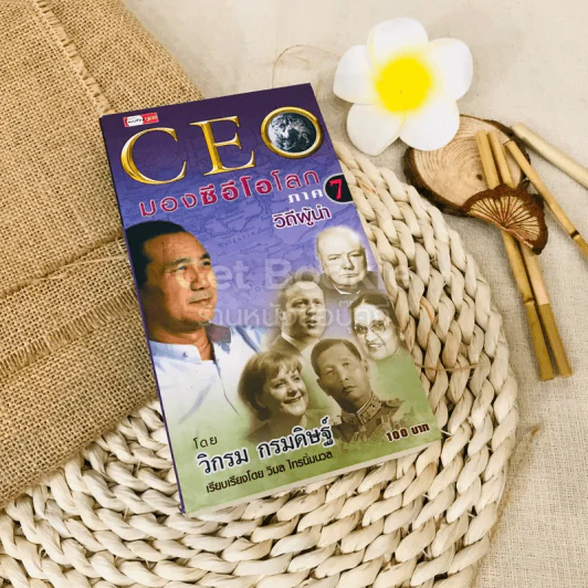 CEO มองซีอีโอโลก ภาค 7 วิถีผู้นำ รูปที่ 1