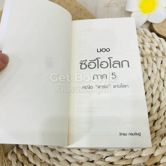 CEO มองซีอีโอโลก ภาค 5 หญิงแกร่งแห่งโลก รูปที่ 4