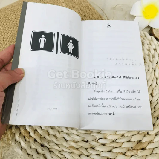 เรื่องสั้นประจำส้วม Toilet Tales รูปที่ 9