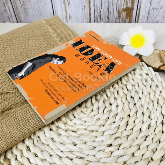 Live Your Life Idea พลิกชีวิต รูปที่ 3
