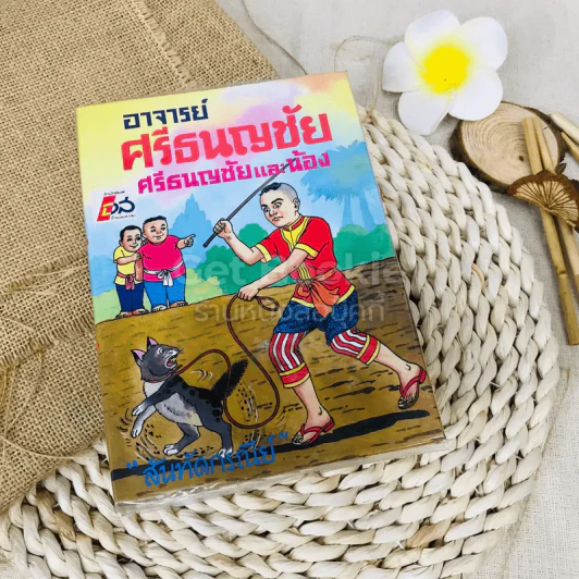 อาจารย์ศรีธนญชัย ศรีธนญชัยและน้อง รูปที่ 1