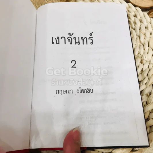เงาจันทร์ 2 เล่มจบ รูปที่ 10