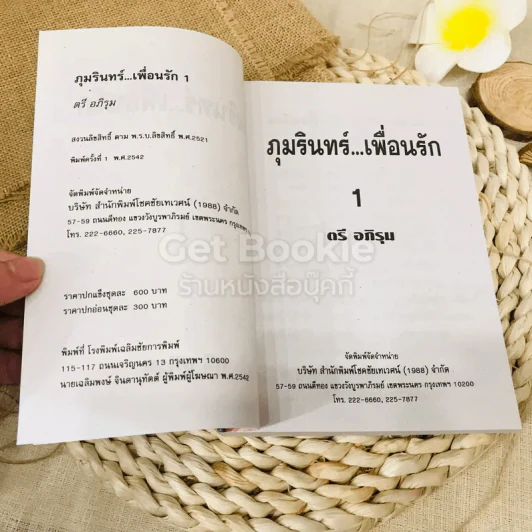 ภุมรินทร์เพื่อนรัก 2 เล่มจบ รูปที่ 6