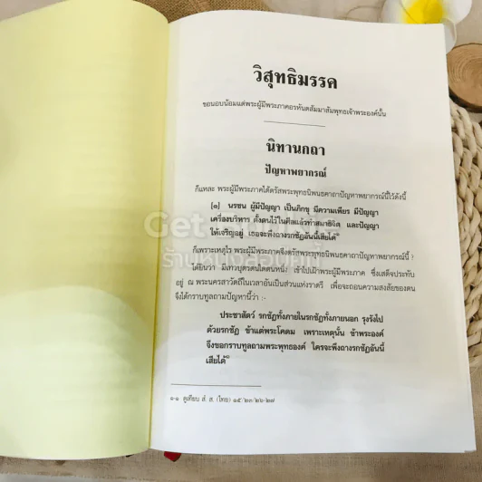คัมภีร์วิสุทธิมรรค พระพุทธโฆสเถระ รจนา รูปที่ 24