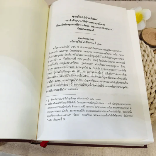 คัมภีร์วิสุทธิมรรค พระพุทธโฆสเถระ รจนา รูปที่ 12