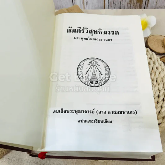 คัมภีร์วิสุทธิมรรค พระพุทธโฆสเถระ รจนา รูปที่ 4
