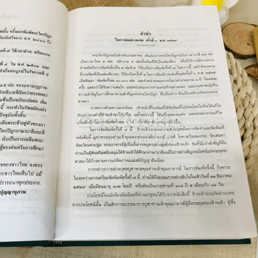 พระไตรปิฎก ฉบับสำหรับประชาชน ย่อความจากพระไตรปิฎกฉบับภาษาบาลี 45 เล่ม รูปที่ 9