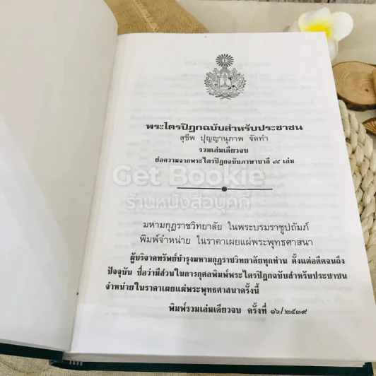 พระไตรปิฎก ฉบับสำหรับประชาชน ย่อความจากพระไตรปิฎกฉบับภาษาบาลี 45 เล่ม รูปที่ 5