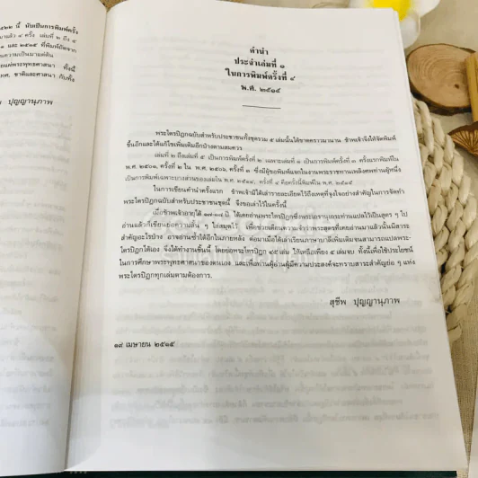 พระไตรปิฎก ฉบับสำหรับประชาชน ย่อความจากพระไตรปิฎกฉบับภาษาบาลี 45 เล่ม รูปที่ 13