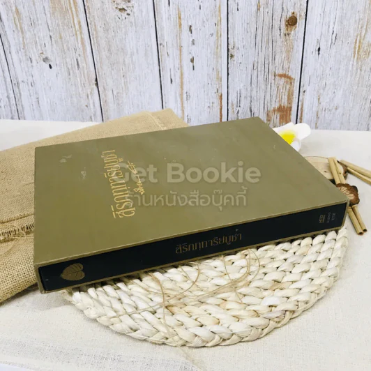 สิริกททาริยบูชา Boxset รูปที่ 2