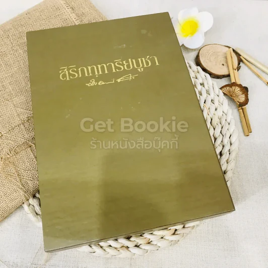 สิริกททาริยบูชา Boxset รูปที่ 1