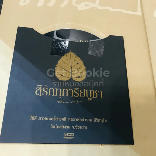 สิริกททาริยบูชา Boxset รูปที่ 6