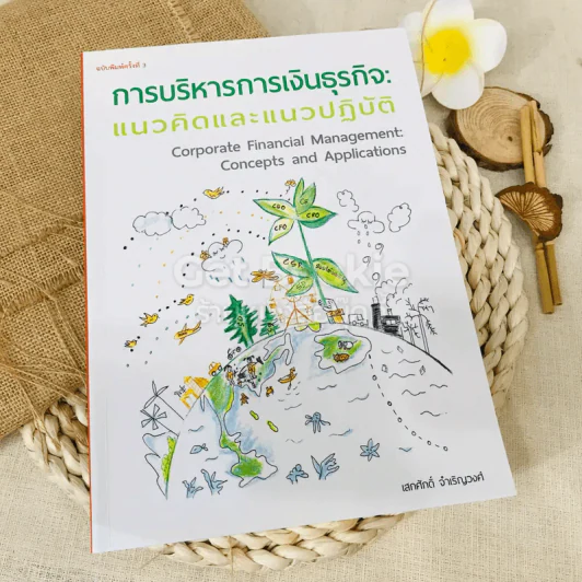การบริหารการเงินธุรกิจ แนวคิดและแนวปฏิบัติ รูปที่ 1