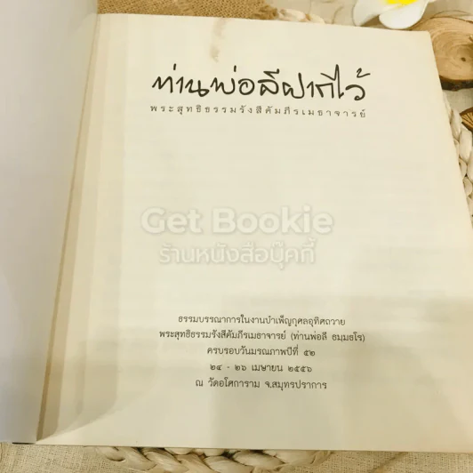 ท่านพ่อลีฝากไว้ รูปที่ 4
