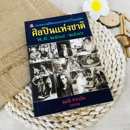 ศิลปินแห่งชาติ พ.ศ.2534-2536 รูปที่ 1